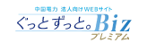 ぐっとずっと。Biz プレミアム 会員ログイン