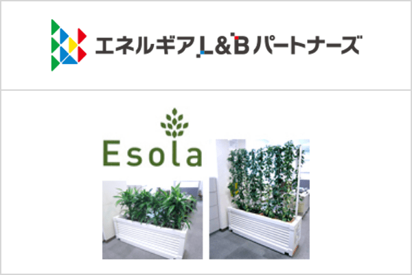 緑化システムEsola（エソラ）