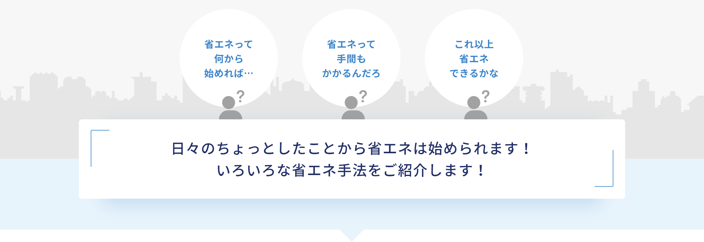 省エネのお役立ち情報