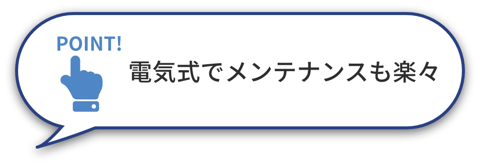 電気式でメンテナンスも楽々