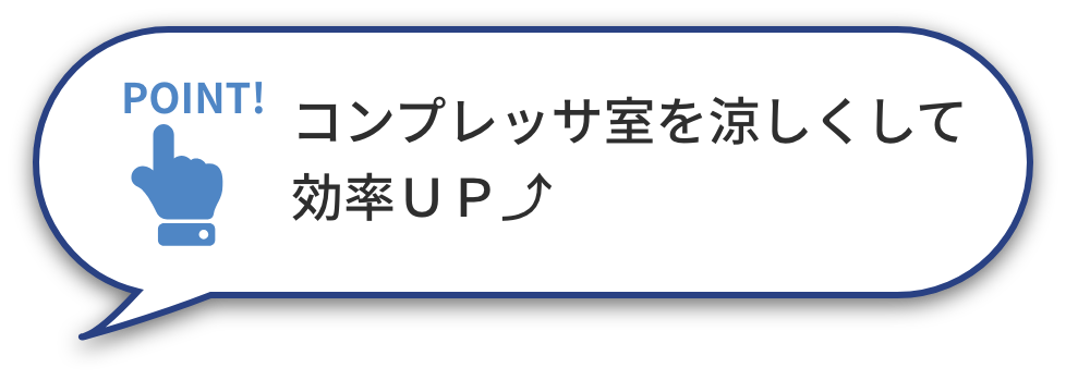 コンプレッサ室を涼しくして効率UP