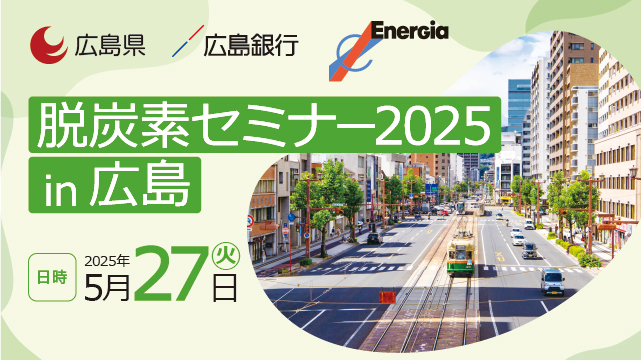 脱炭素セミナー2024in山陰