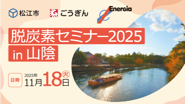 脱炭素セミナー2025in山陰