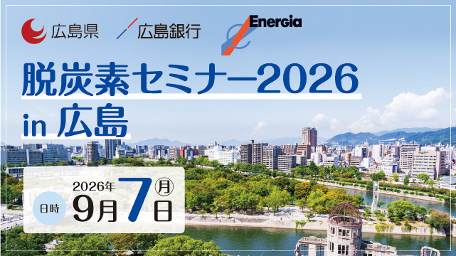 脱炭素セミナー2026in広島