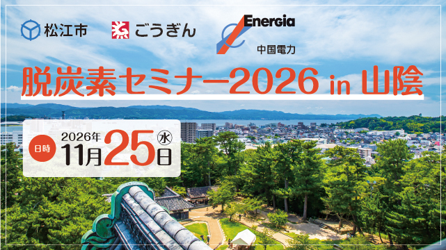 脱炭素セミナー2026in山陰