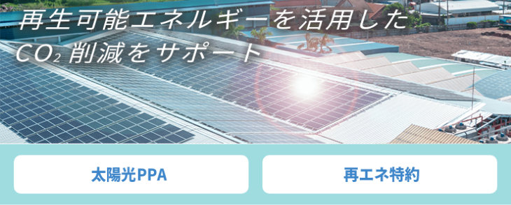 再生可能エネルギーを活用したCO2削減をサポート