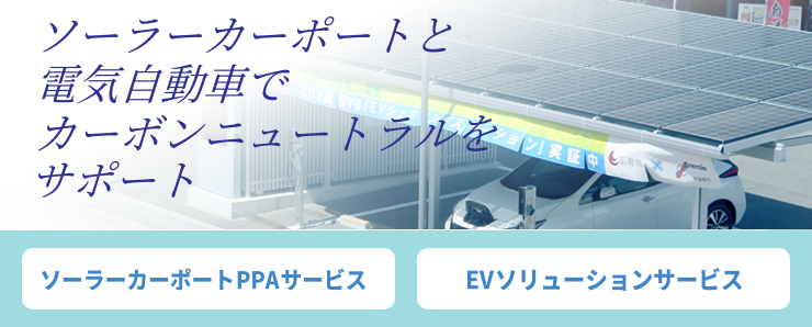 電気自動車で脱炭素ソリューション