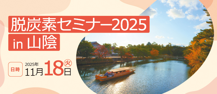 脱炭素セミナー2025in山陰