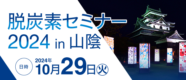 脱炭素セミナー2024in山陰