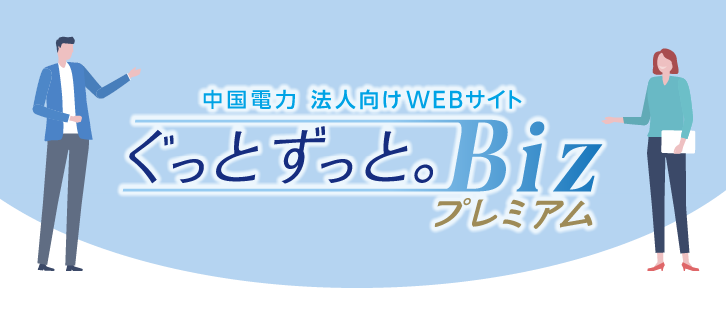 ぐっとずっと。BIZプレミアム