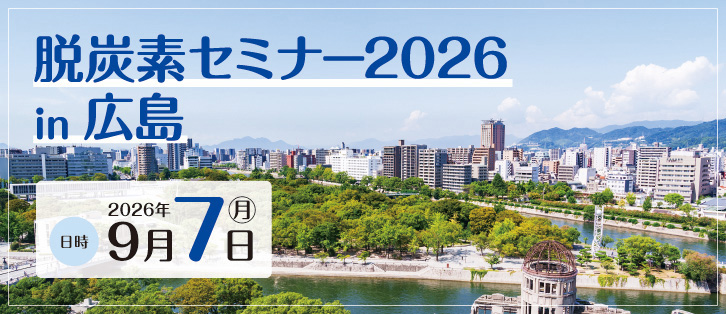 脱炭素セミナー2026 in 広島