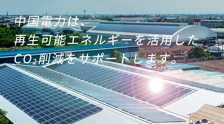 中国電力は、エネルギーリソースを募集します。