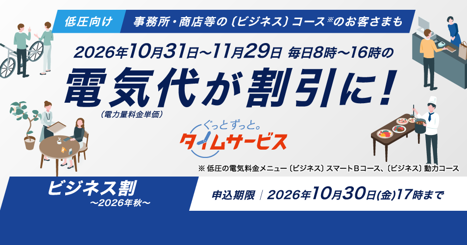 ぐっとずっと。タイムサービス ビジネス割～2026年秋～
