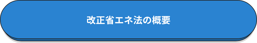 改正省エネ法の概要