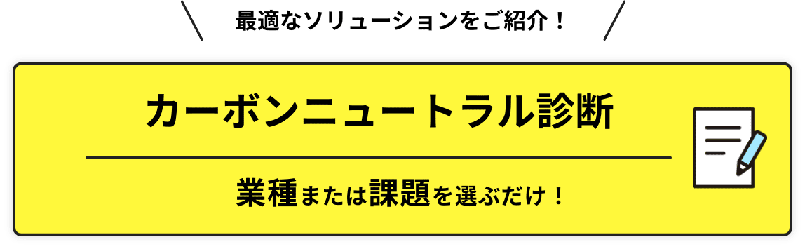 カーボンニュートラル診断バナー