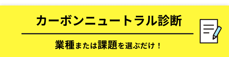 カーボンニュートラル診断バナー