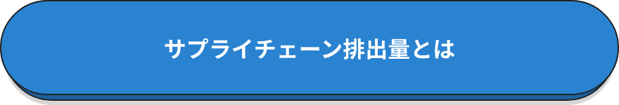 サプライチェーン排出量とは