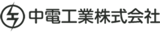 中電工業株式会社