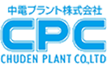 中電プラント株式会社